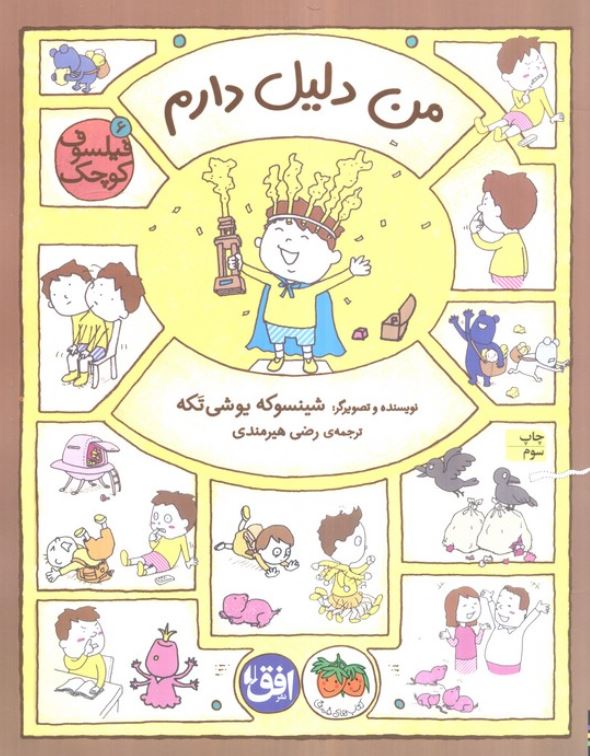 فیلسوف کوچک 6 من دلیل دارم