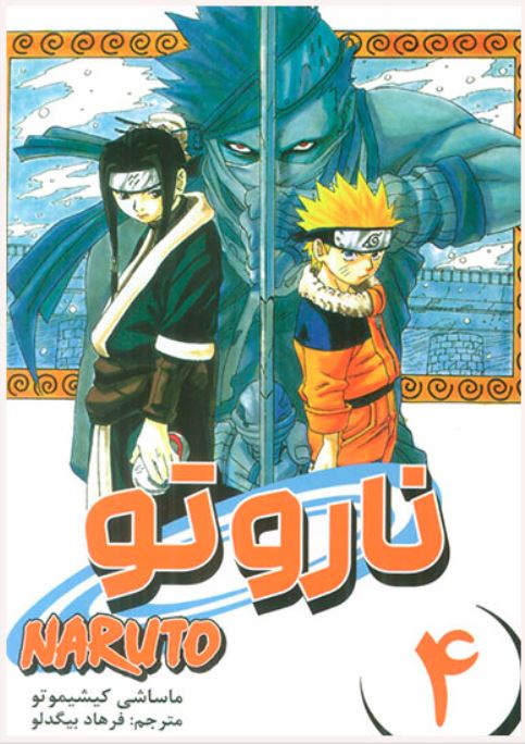 مانگا فارسی ناروتو 4