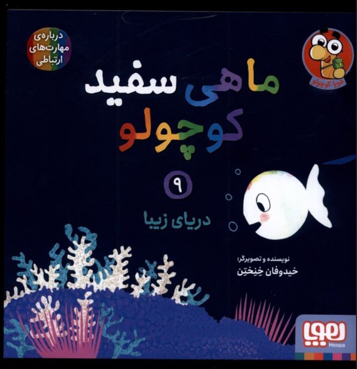 ماهی سفید کوچولو 9 ( دریای زیبا)