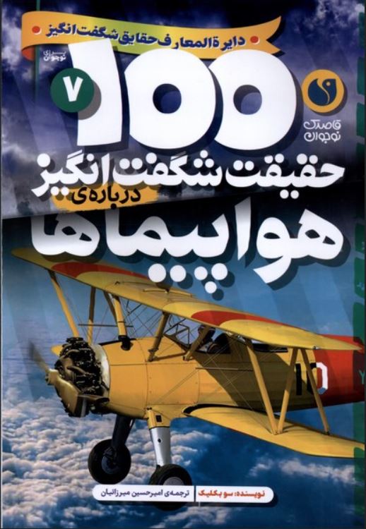 100 حقیقت شگفت انگیز درباره هواپیماها