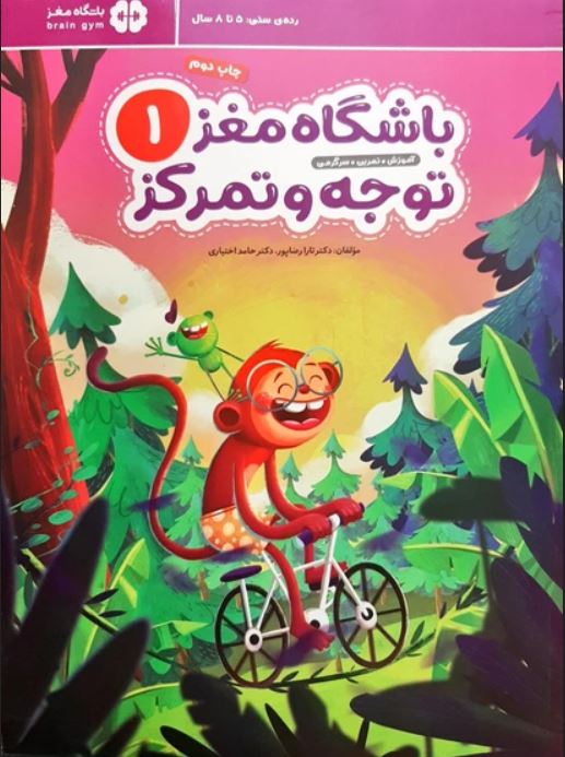 باشگاه مغز 1 ( توجه و تمرکز) 5 تا 8 سال