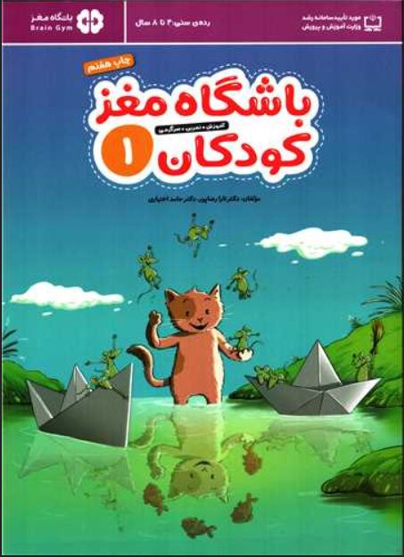 باشگاه مغز کودکان 1 (4تا 8 سال)