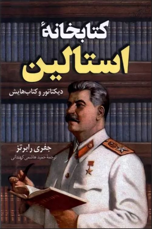 کتابخانه استالین (دیکتاتور و کتاب هایش)