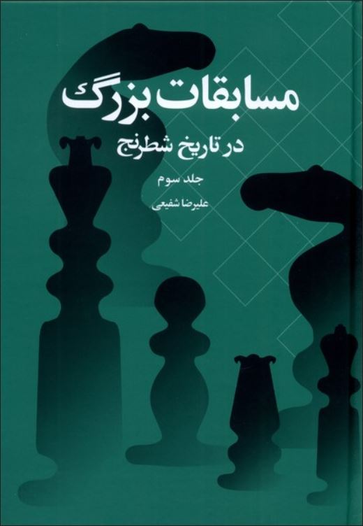 مسابقات بزرگ در تاریخ شطرنج (3)