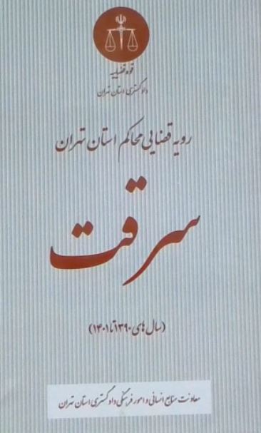 رویه قضایی محاکم استان تهران سرقت