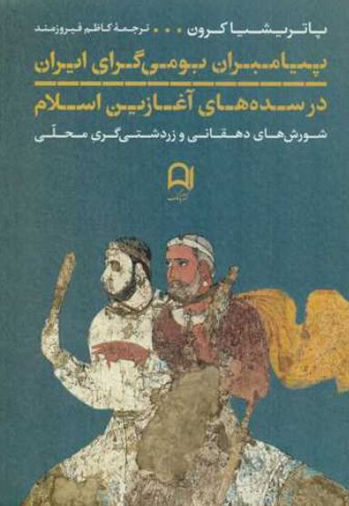 پیامبران بومی گری ایران در سده های آغازین اسلام
