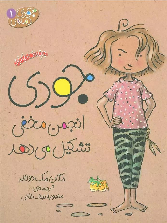 جودی دمدمی 1 (انجمن مخفی تشکیل می دهد)