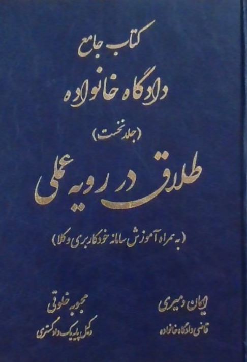 کتاب جامع دادگاه خانواده جلد نخست- طلاق در رویه عملی