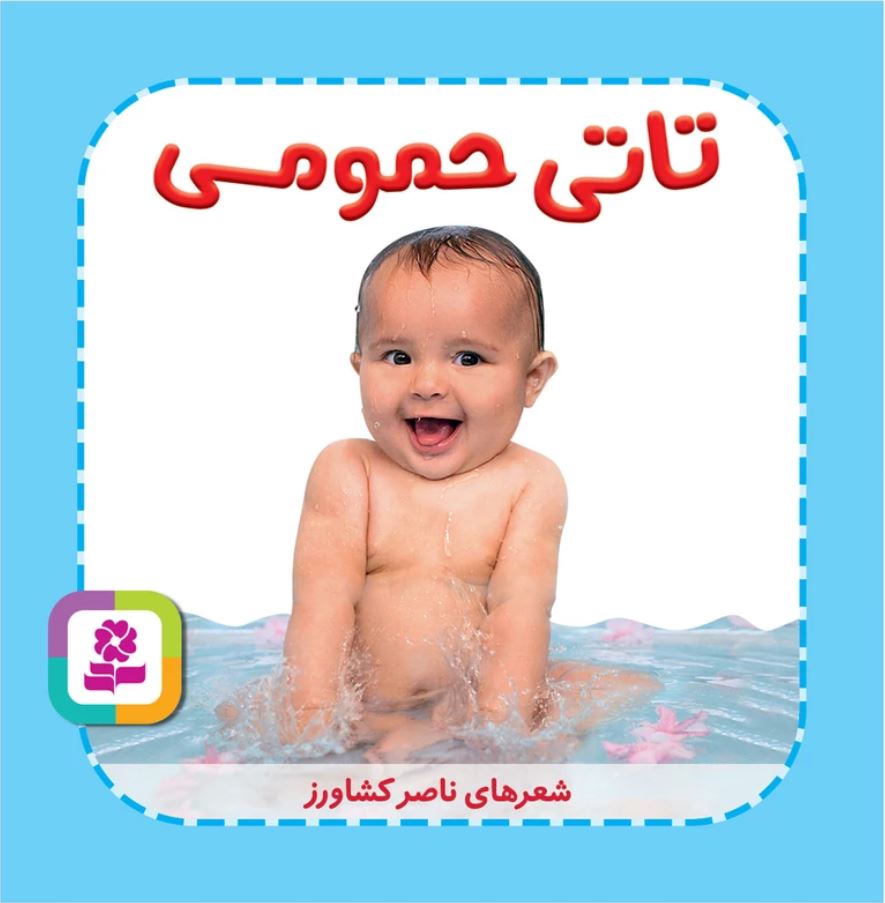 تاتی حمومی