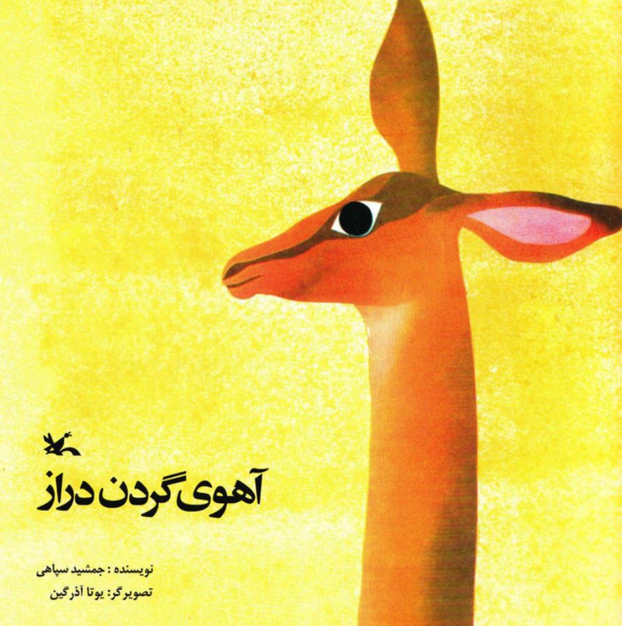 آهوی گردن دراز