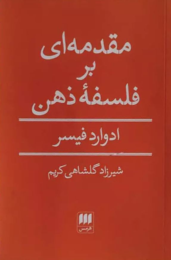 مقدمه ای بر فلسفه ذهن