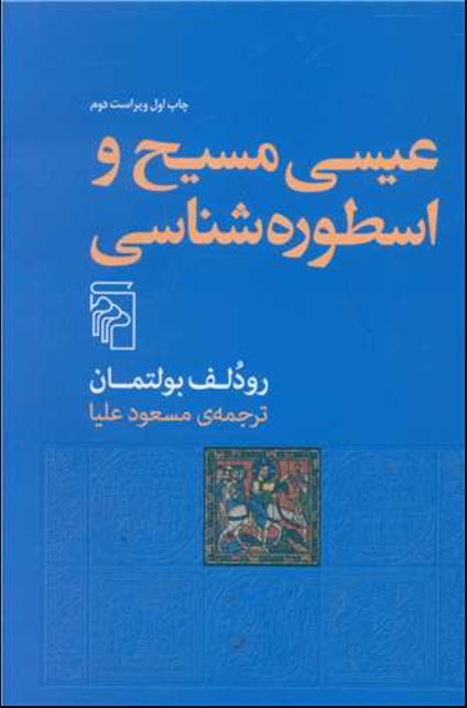 عیسی مسیح و اسطوره شناسی