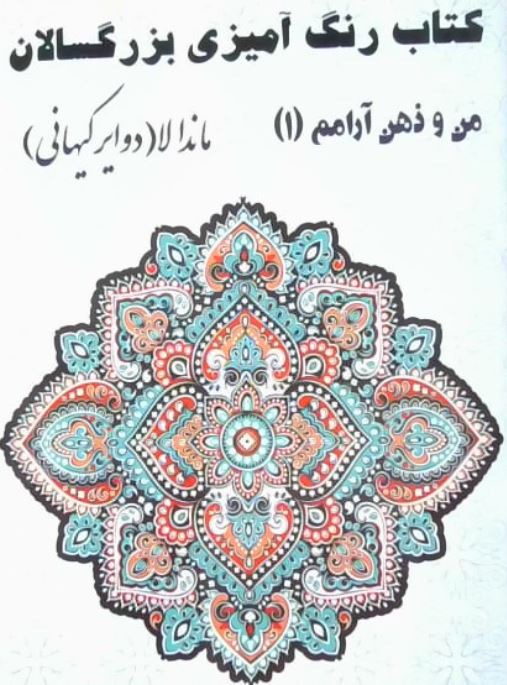 کتاب رنگ آمیزی بزرگسالان 1 ماندالا(کیهانی)