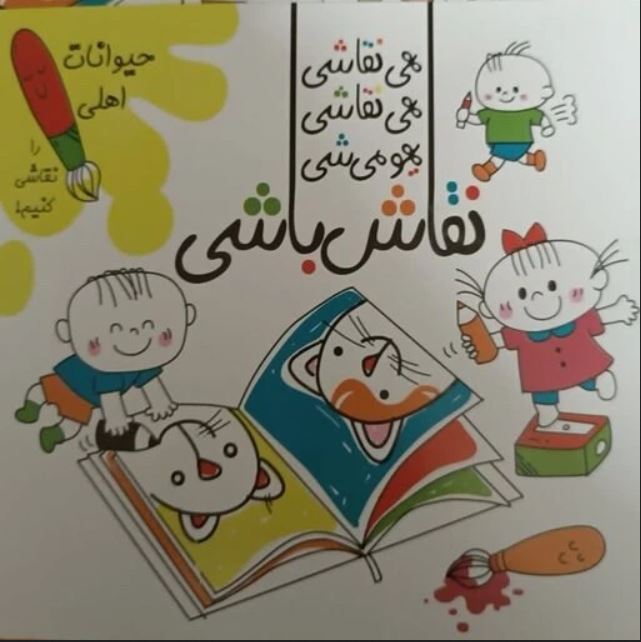 نقاش باشی(حیوانات اهلی)