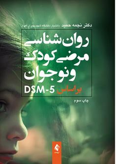 روانشناسی مرضی کودک و نوجوان براساس DSM-5