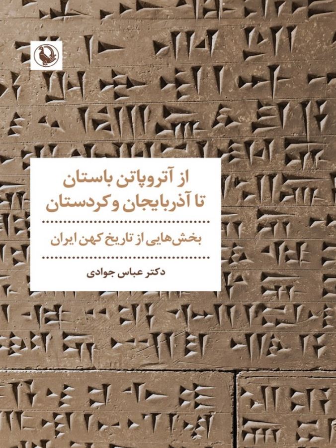 از آتروپاتن باستان تا آذربایجان و کردستان