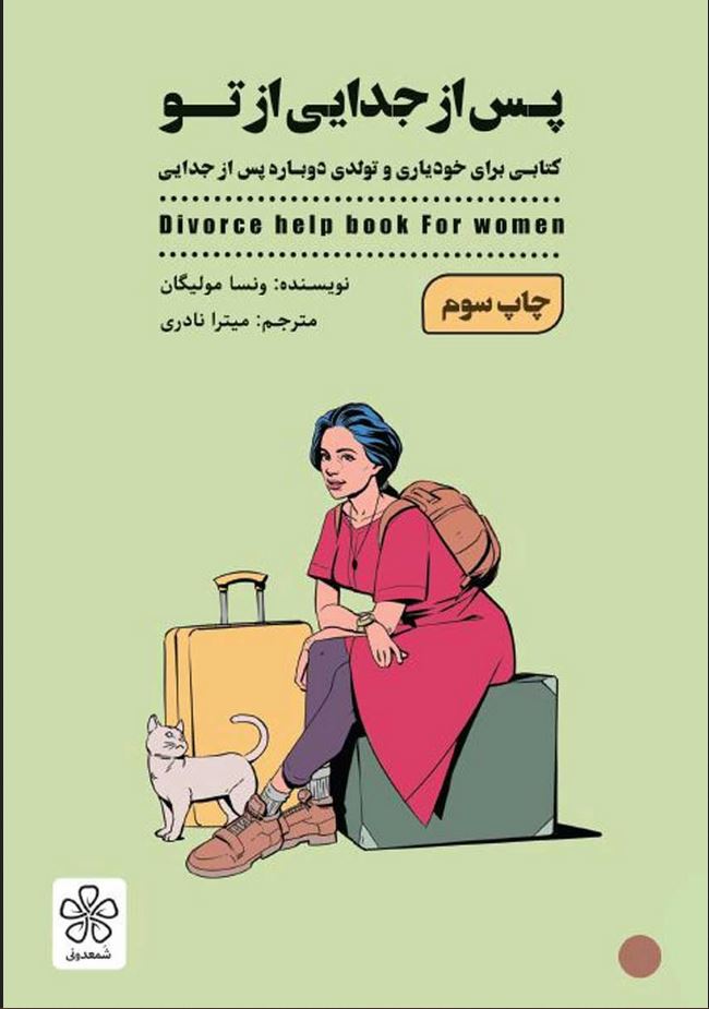 پس از جدایی از تو