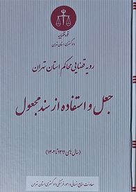 رویه قضایی محاکم استان تهران جعل و استفاده از سند مجعول