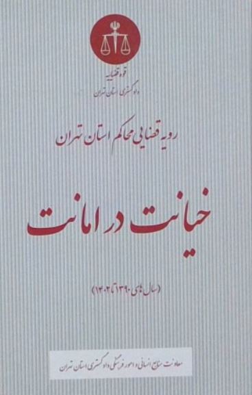 رویه قضایی محاکم استان تهران خیانت در امانت