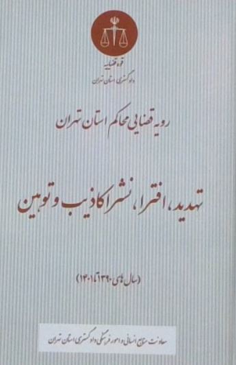 رویه قضایی محاکم استان تهران تهدید افترا نشر اکاذیب و توهین