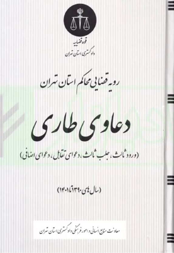 رویه قضایی محاکم استان تهران دعاوی طاری