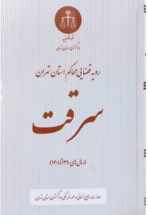 رویه قضایی محاکم استان تهران کلاهبرداری