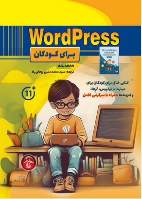 wordpress برای کودکان