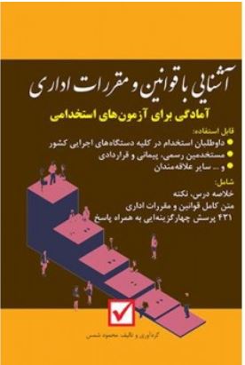 آشنایی با قوانین و مقررات اداری