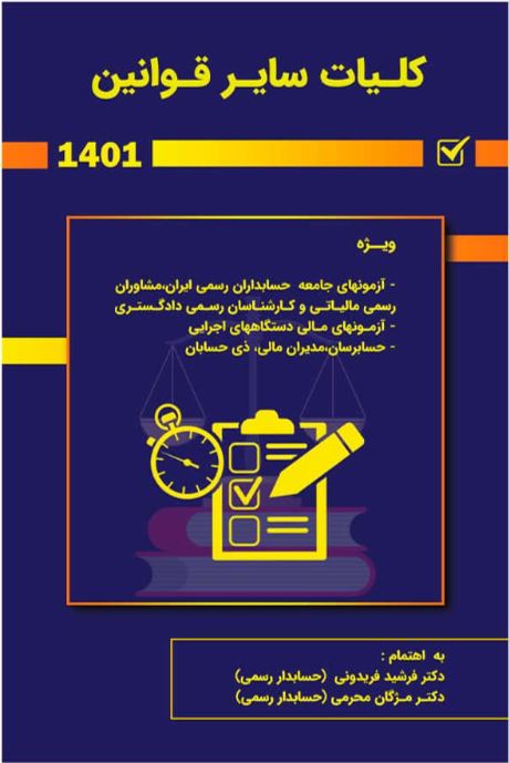 کلیات سایر قوانین