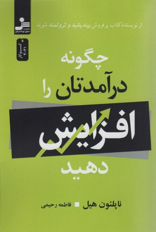 چگونه درآمدتان را افزایش دهید