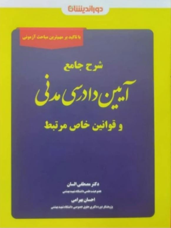 شرح جامع آیین دادرسی مدنی و قوانین خاص مرتبط