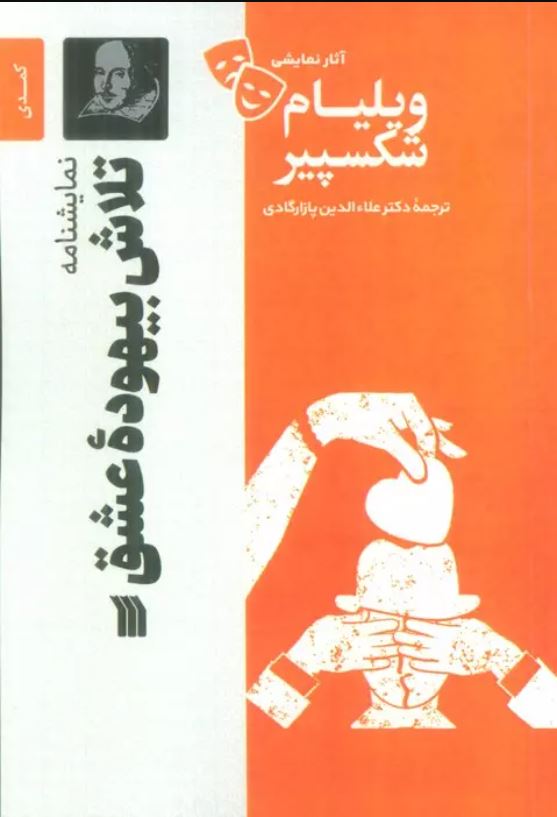 آثار نمایشی شکسپیر (تلاش بیهخوده عشق)