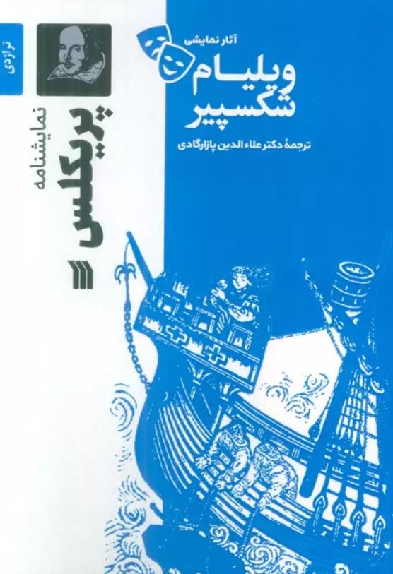 آثار نمایشی شکسپیر (پریکلس)