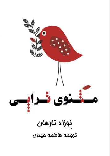 مثنوی تراپی