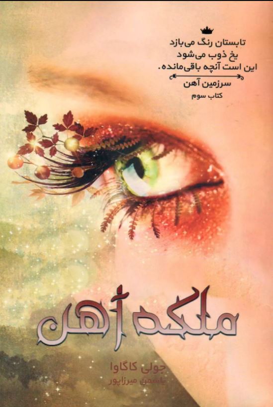 سرزمین آهن 3 ملکه آهن