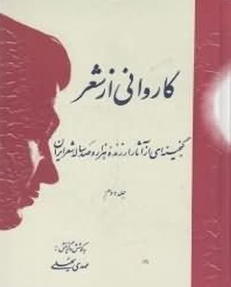 کاروانی از شعر (4جلدی-گالینگور)