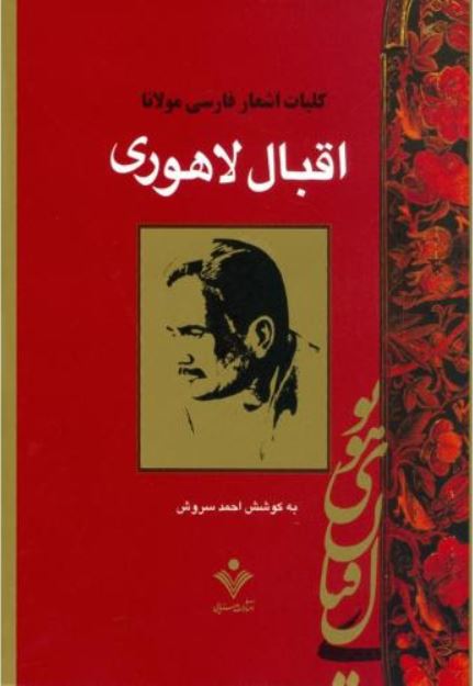 کلیات اشعار فارسی مولانا (اقبال لاهوری)