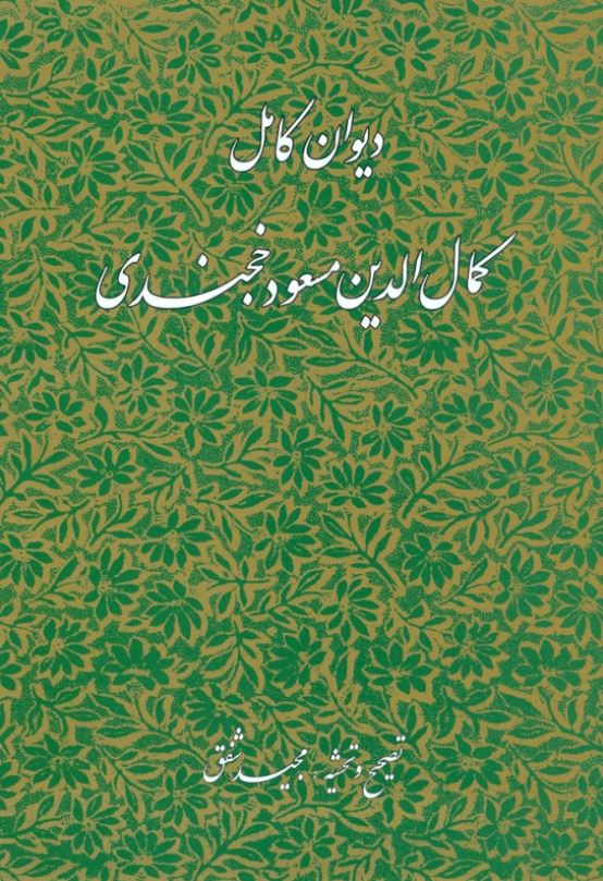 دیوان کامل کمال الدین مسعود خجندی