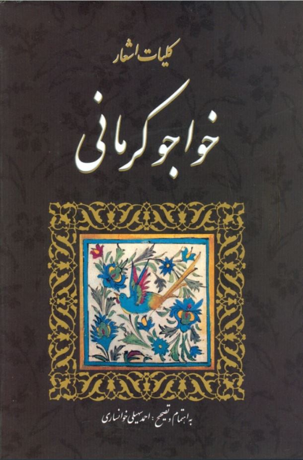 کلیات اشعار خواجو کرمانی