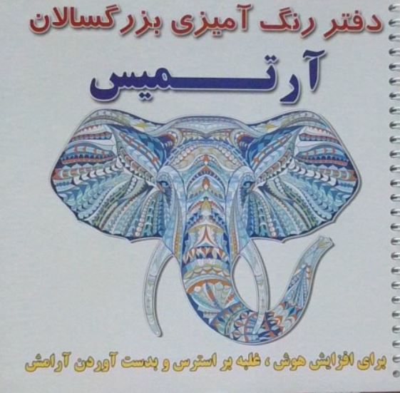 دفتر رنگ آمیزی بزرگسالان آرتمیس(گالینگور)