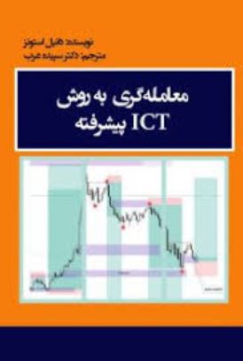 معامله گری به روش ict پیشرفته