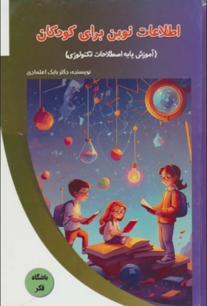 باشگاه فکر (اطلاعات نوین برای کودکان)