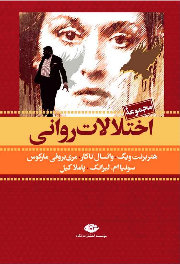 مجموعه 7 جلدی اختلالات روانی (قابدار)