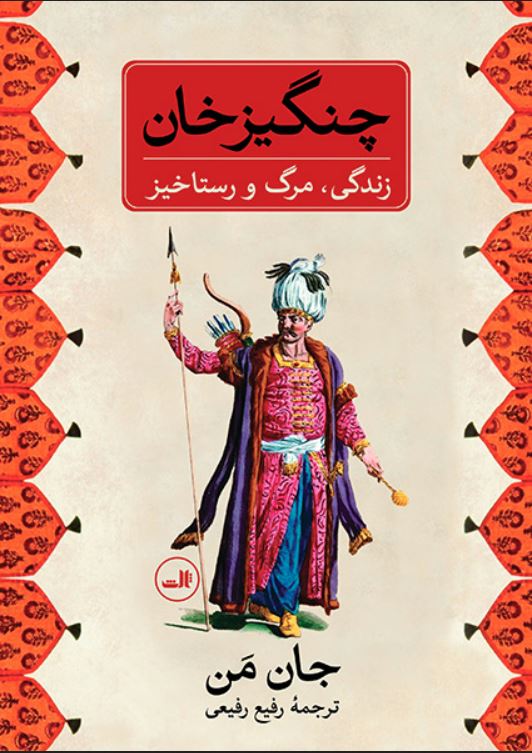 چنگیزخان (زندگی مرگ و رستاخیز)