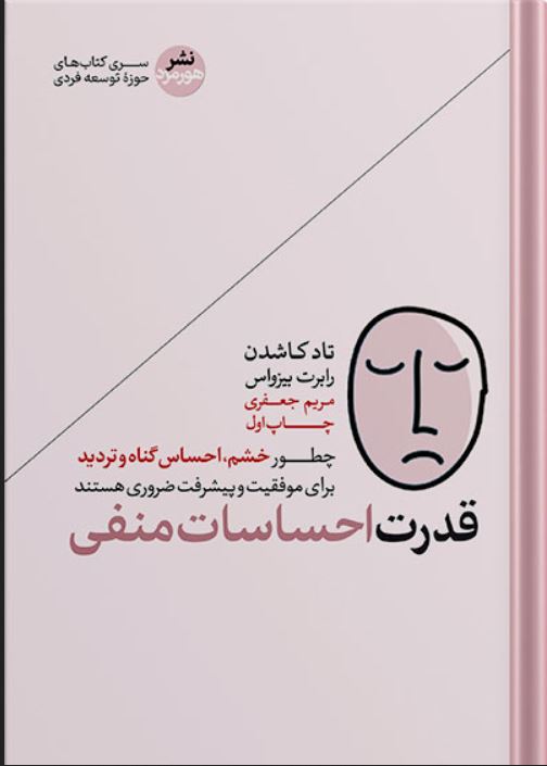 قدرت احساسات منفی