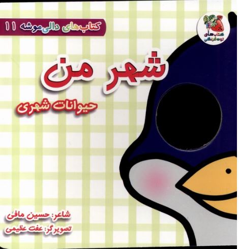 دالی موشه 11 شهر من (حیوانات شهری)