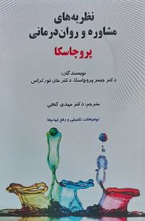 نظریه های مشاوره و روان درمانی پروچاسکا