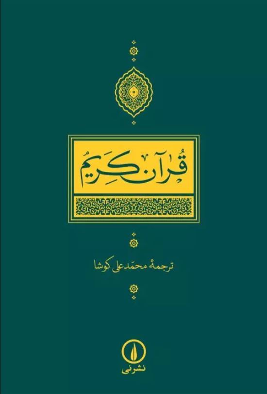 قرآن کریم-ترجمه محمدعلی کوشا