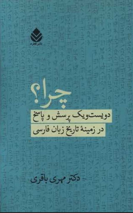 چرا؟ دویست و یک پرسش و پاسخ در زمینه تاریخ زبان فارسی