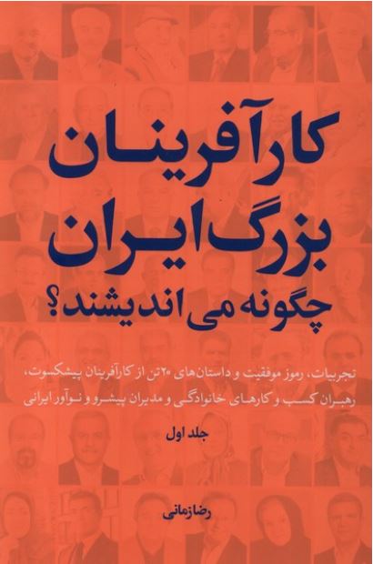 کارآفرینان بزرگ ایران چگونه می اندیشند؟